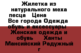 Жилетка из натурального меха песца › Цена ­ 18 000 - Все города Одежда, обувь и аксессуары » Женская одежда и обувь   . Ханты-Мансийский,Радужный г.